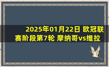 2025年01月22日 欧冠联赛阶段第7轮 摩纳哥vs维拉 全场录像